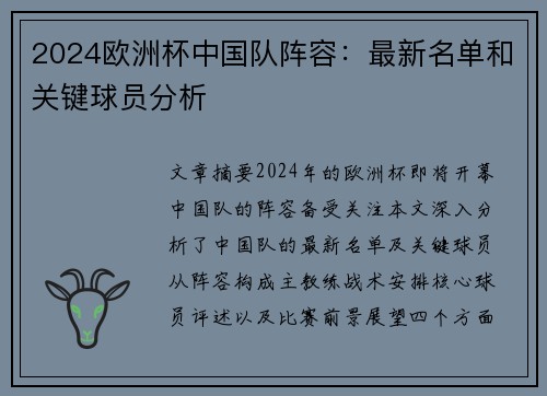2024欧洲杯中国队阵容：最新名单和关键球员分析