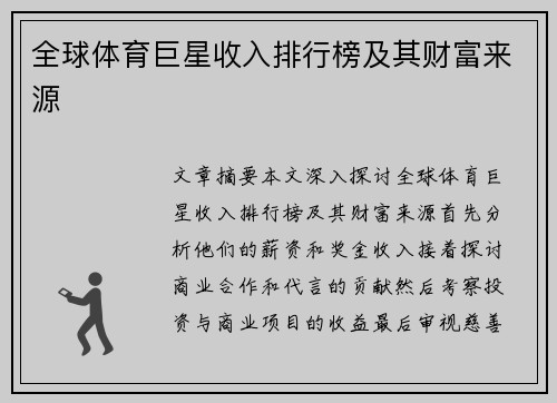 全球体育巨星收入排行榜及其财富来源