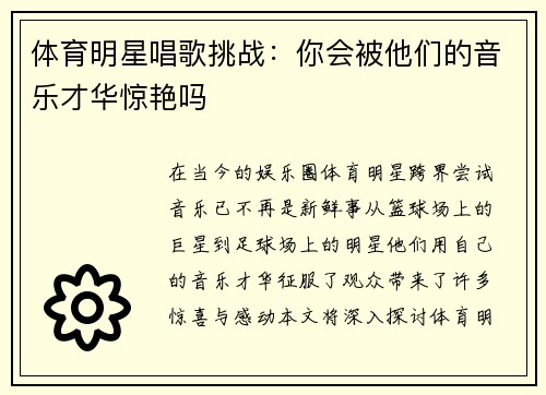 体育明星唱歌挑战：你会被他们的音乐才华惊艳吗