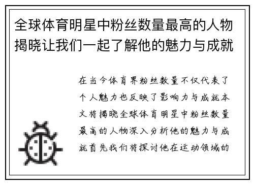 全球体育明星中粉丝数量最高的人物揭晓让我们一起了解他的魅力与成就
