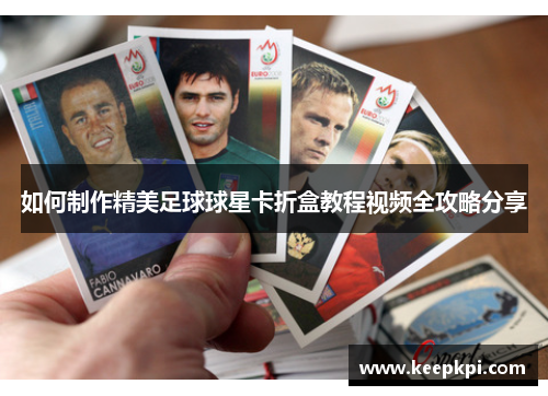 如何制作精美足球球星卡折盒教程视频全攻略分享