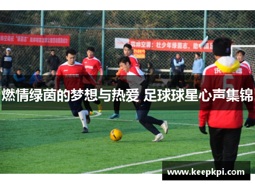 燃情绿茵的梦想与热爱 足球球星心声集锦