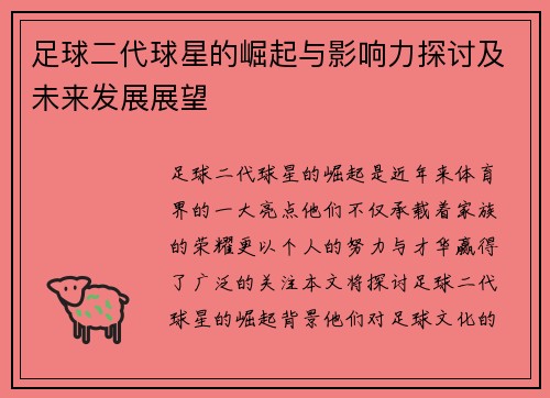 足球二代球星的崛起与影响力探讨及未来发展展望