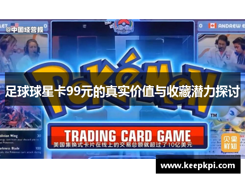 足球球星卡99元的真实价值与收藏潜力探讨