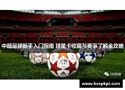 中超足球新手入门指南 球星卡收藏与赛事了解全攻略