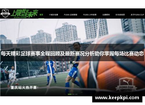 每天精彩足球赛事全程回顾及最新赛况分析助你掌握每场比赛动态
