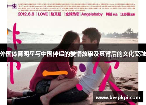 外国体育明星与中国伴侣的爱情故事及其背后的文化交融