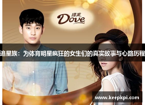 追星族：为体育明星疯狂的女生们的真实故事与心路历程