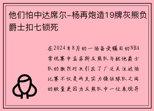 他们怕中达席尔-杨再炮造19牌灰熊负爵士扣七锁死