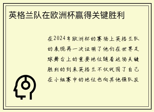 英格兰队在欧洲杯赢得关键胜利