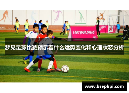 梦见足球比赛预示着什么运势变化和心理状态分析