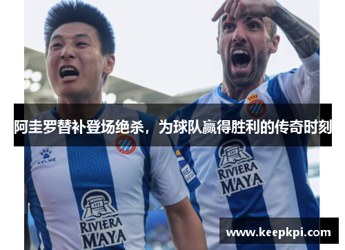 阿圭罗替补登场绝杀，为球队赢得胜利的传奇时刻