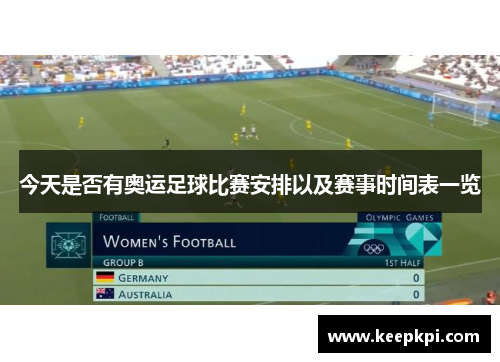 今天是否有奥运足球比赛安排以及赛事时间表一览