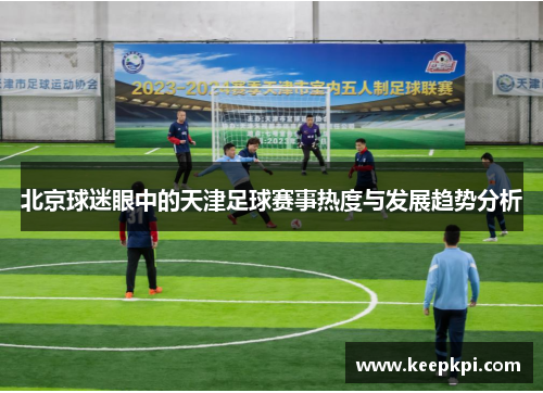 北京球迷眼中的天津足球赛事热度与发展趋势分析