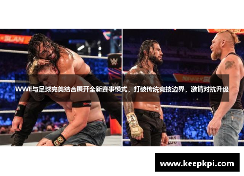 WWE与足球完美结合展开全新赛事模式，打破传统竞技边界，激情对抗升级