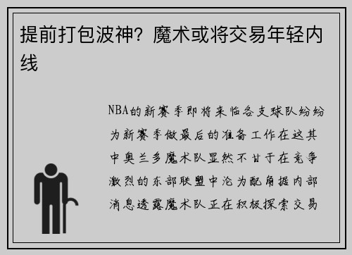 提前打包波神？魔术或将交易年轻内线