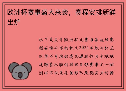 欧洲杯赛事盛大来袭，赛程安排新鲜出炉