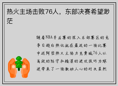 热火主场击败76人，东部决赛希望渺茫