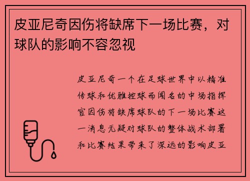 皮亚尼奇因伤将缺席下一场比赛，对球队的影响不容忽视