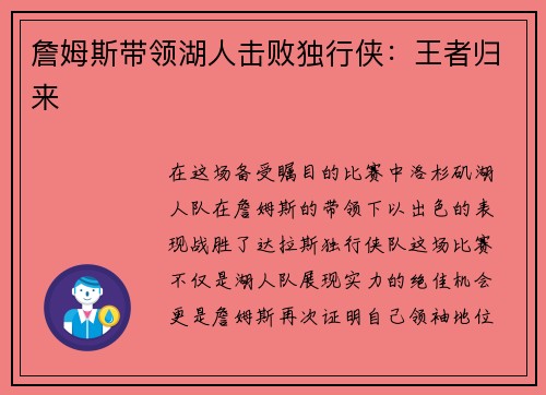 詹姆斯带领湖人击败独行侠：王者归来