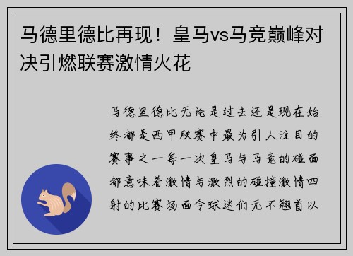 马德里德比再现！皇马vs马竞巅峰对决引燃联赛激情火花