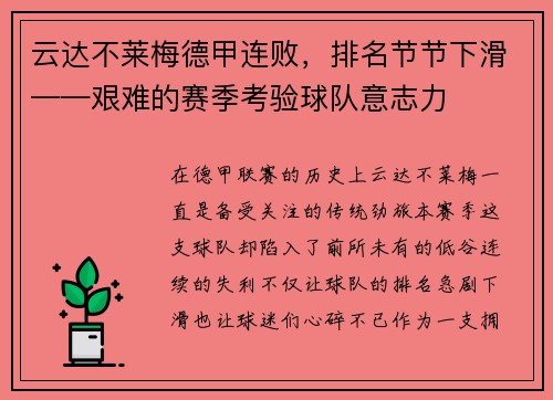云达不莱梅德甲连败，排名节节下滑——艰难的赛季考验球队意志力