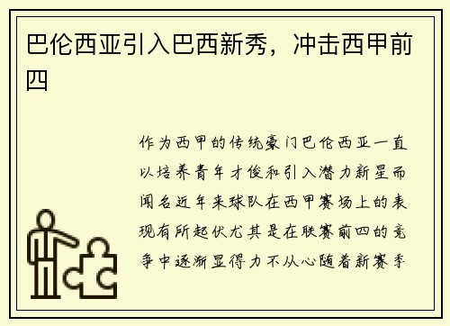 巴伦西亚引入巴西新秀，冲击西甲前四