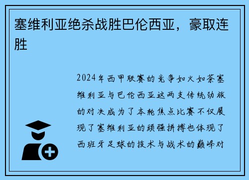 塞维利亚绝杀战胜巴伦西亚，豪取连胜