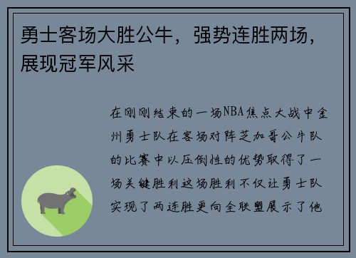 勇士客场大胜公牛，强势连胜两场，展现冠军风采