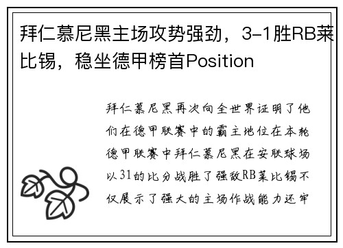 拜仁慕尼黑主场攻势强劲，3-1胜RB莱比锡，稳坐德甲榜首Position