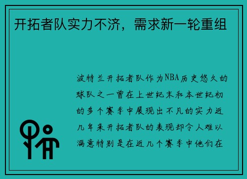 开拓者队实力不济，需求新一轮重组