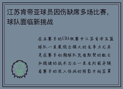 江苏肯帝亚球员因伤缺席多场比赛，球队面临新挑战