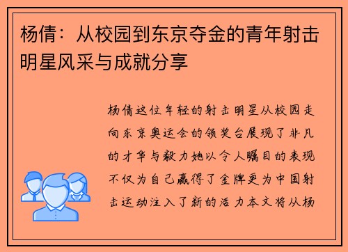 杨倩：从校园到东京夺金的青年射击明星风采与成就分享