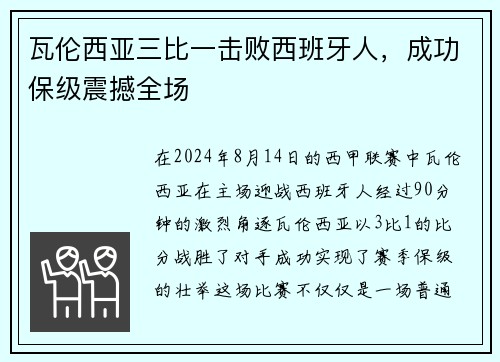 瓦伦西亚三比一击败西班牙人，成功保级震撼全场