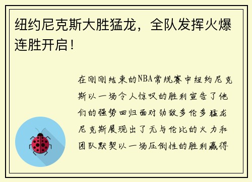 纽约尼克斯大胜猛龙，全队发挥火爆连胜开启！
