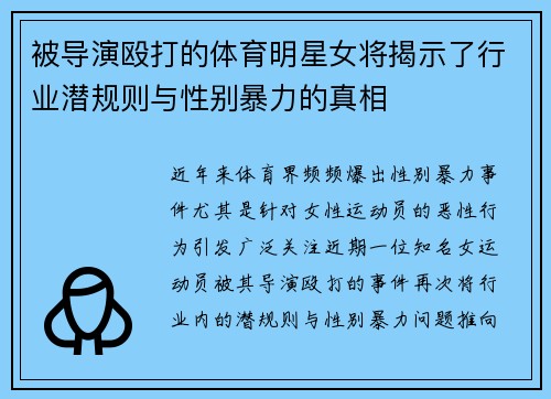被导演殴打的体育明星女将揭示了行业潜规则与性别暴力的真相