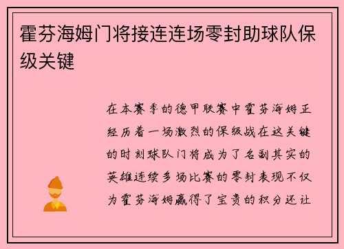 霍芬海姆门将接连连场零封助球队保级关键