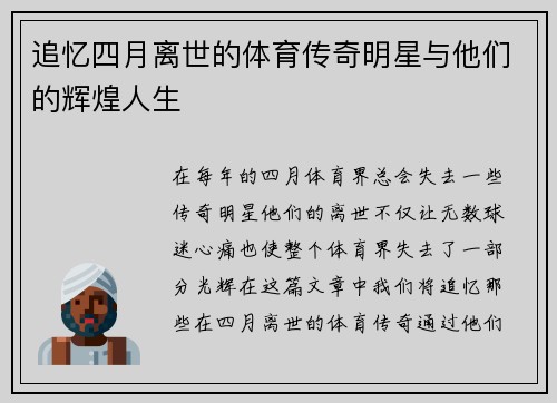 追忆四月离世的体育传奇明星与他们的辉煌人生