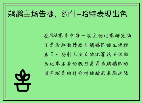 鹈鹕主场告捷，约什-哈特表现出色