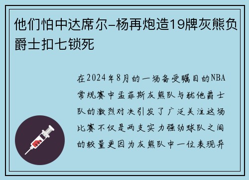 他们怕中达席尔-杨再炮造19牌灰熊负爵士扣七锁死
