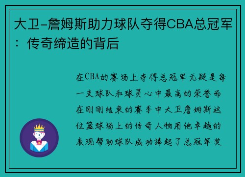 大卫-詹姆斯助力球队夺得CBA总冠军：传奇缔造的背后