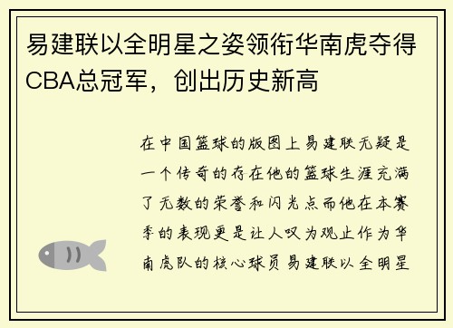 易建联以全明星之姿领衔华南虎夺得CBA总冠军，创出历史新高