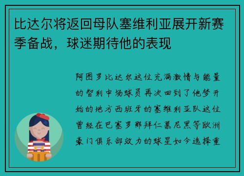 比达尔将返回母队塞维利亚展开新赛季备战，球迷期待他的表现