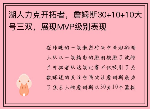 湖人力克开拓者，詹姆斯30+10+10大号三双，展现MVP级别表现