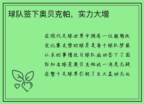 球队签下奥贝克帕，实力大增