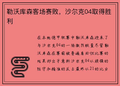 勒沃库森客场赛败，沙尔克04取得胜利