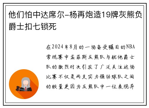 他们怕中达席尔-杨再炮造19牌灰熊负爵士扣七锁死