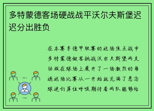 多特蒙德客场硬战战平沃尔夫斯堡迟迟分出胜负