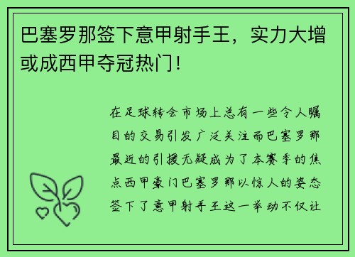 巴塞罗那签下意甲射手王，实力大增或成西甲夺冠热门！