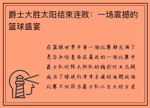 爵士大胜太阳结束连败：一场震撼的篮球盛宴